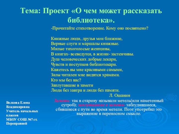 Тема: Проект «О чем может рассказать библиотека».-Прочитайте стихотворение. Кому оно посвящено?Книжные люди,