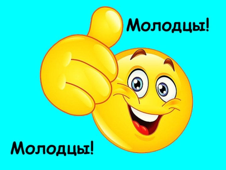 Молодцы!Молодцы!