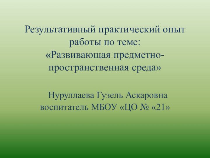 Результативный практический опыт  работы по теме: «Развивающая предметно-пространственная среда»