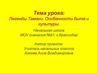 Легенды Тамани. Особенности быта и культуры презентация к уроку (1 класс) по теме