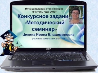 Конкурсное задание Методический семинар презентация к уроку