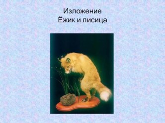 Обучающее изложение во 2 классеЁжик и лисица план-конспект урока по русскому языку (2 класс) по теме