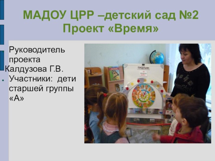 МАДОУ ЦРР –детский сад №2 Проект «Время»Руководитель проекта Калдузова Г.В.Участники: дети старшей группы «А»