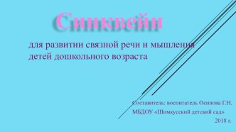 Синквейн как средство развития речи и мышления детей дошкольного возраста презентация к уроку по развитию речи (старшая группа) по теме