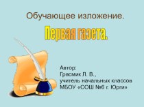 Обучающее изложение по рассказу С. Алексина Первая газета , 4 класс Школа 2100 план-конспект урока по русскому языку (4 класс) по теме