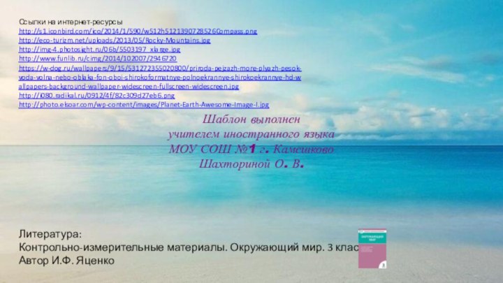 Ссылки на интернет-ресурсыhttp://s1.iconbird.com/ico/2014/1/590/w512h5121390728526Compass.png http://eco-turizm.net/uploads/2013/05/Rocky-Mountains.jpg http://img-4.photosight.ru/06b/5503197_xlarge.jpg http://www.funlib.ru/cimg/2014/102007/2946720 https://w-dog.ru/wallpapers/9/15/531272355020800/priroda-pejzazh-more-plyazh-pesok-voda-volna-nebo-oblaka-fon-oboi-shirokoformatnye-polnoekrannye-shirokoekrannye-hd-wallpapers-background-wallpaper-widescreen-fullscreen-widescreen.jpg http://i080.radikal.ru/0912/4f/82c309d27eb6.png http://photo.elsoar.com/wp-content/images/Planet-Earth-Awesome-Image-I.jpg Шаблон выполненучителем иностранного