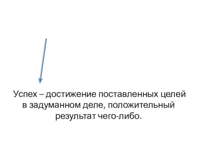 Успех в обученииУспех – достижение поставленных целей в задуманном деле, положительный результат чего-либо.