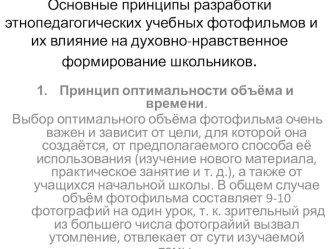 Основные принципы разработки этнопедагогических учебных фотофильмов и их влияние на духовно-нравственное формирование школьников. учебно-методический материал по теме
