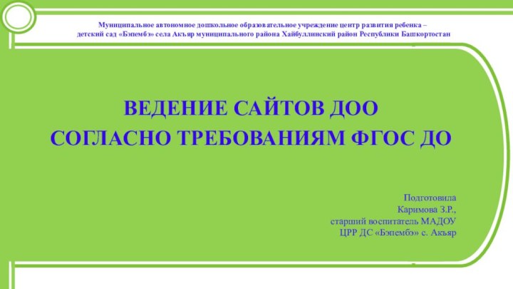 Муниципальное автономное дошкольное образовательное учреждение центр развития ребенка –  детский сад