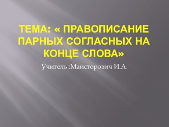 Презентация Правописание парных согласных на конце слова презентация к уроку по русскому языку (2 класс)