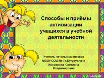 Презентация Активизация познавательной деятельности учащихся презентация к уроку