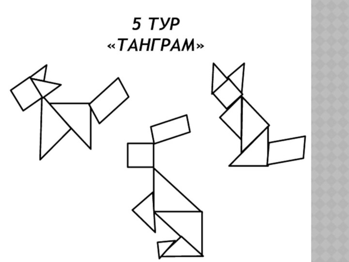 5 тур  «танграм»