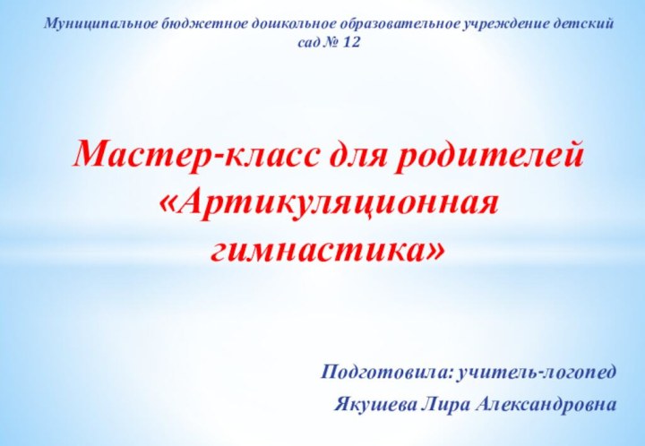 Подготовила: учитель-логопед Якушева Лира АлександровнаМуниципальное бюджетное дошкольное образовательное учреждение детский сад №