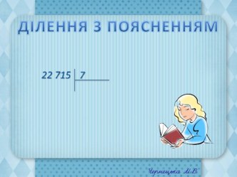 Пояснення ділення. Презентація. презентация к уроку по математике (4 класс)