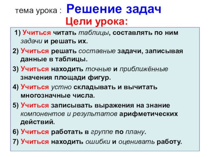 Цели урока: 1) Учиться читать таблицы, составлять по ним задачи и решать