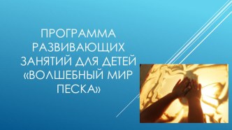 Презентация Волшебный мир песка презентация