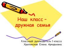 Проект Наш класс - дружная семья презентация к уроку (1 класс)