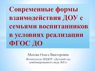 Презентация Современные формы взаимодействия ДОУ с семьями воспитанников в условиях реализации ФГОС ДО презентация к уроку (подготовительная группа)
