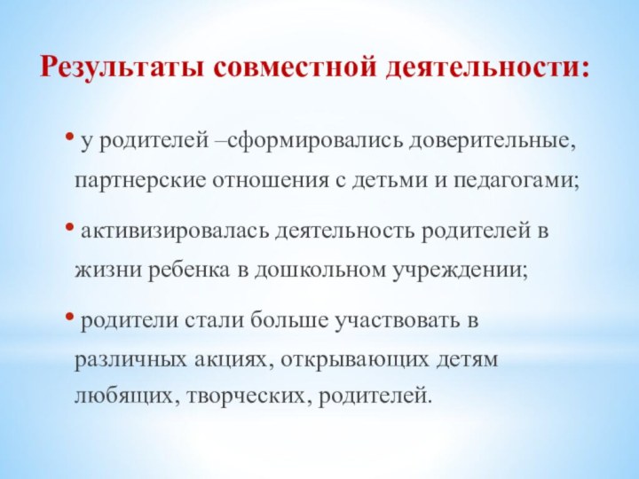 Результаты совместной деятельности: у родителей –сформировались доверительные, партнерские отношения с детьми и