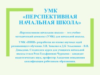 umk perspektivnaya nachalnaya shkola