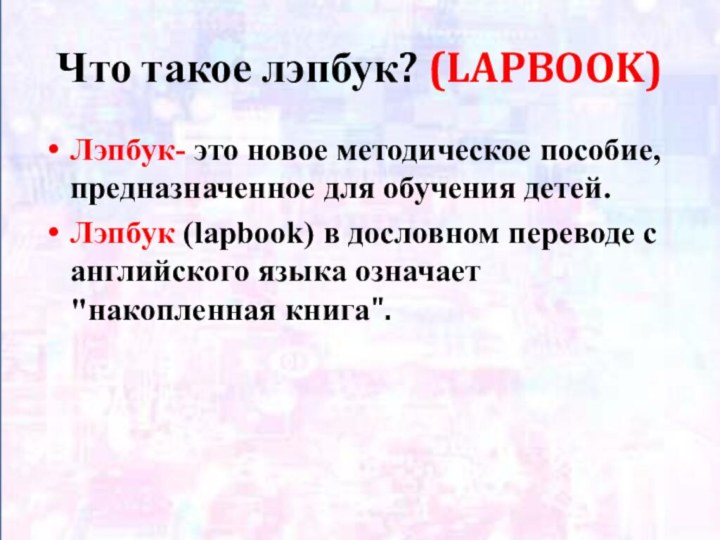 Что такое лэпбук? (LAPBOOK)Лэпбук- это новое методическое пособие, предназначенное для обучения детей.Лэпбук