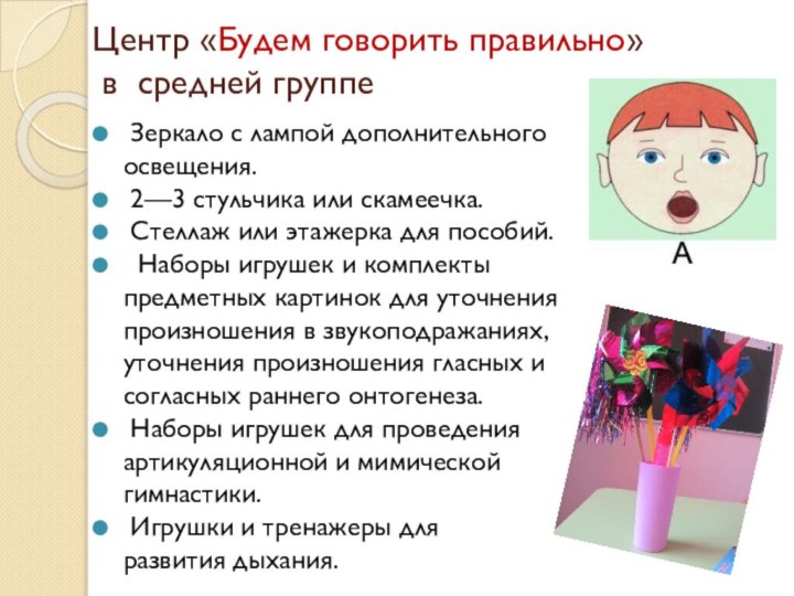 Центр «Будем говорить правильно»  в средней группе Зеркало с лампой дополнительного