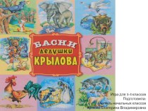 Игра Басни дедушки Крылова для 3-4 классов презентация к уроку по чтению (3, 4 класс) по теме