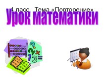 Презентация к уроку математики в 4 классе презентация к уроку по математике (4 класс) по теме