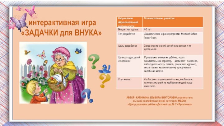 интерактивная игра«ЗАДАЧКИ для ВНУКА»    АВТОР: КАЛИНИНА ЭЛЬВИРА ВИКТОРОВНА,воспитатель