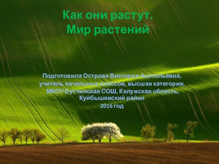 Как они растут. Мир растений Подготовила Острова Виктория Анатольевна, учитель начальных классов,