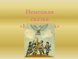 Содержание психолого-педагогической работы в старшей группе по теме: Пересказ ненецкой сказки Кукушка с использованием ИКТ план-конспект занятия по развитию речи (старшая группа) по теме