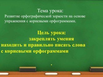 Развитие орфографической зоркости на основе упражнения с корневыми орфограммами. презентация к уроку по русскому языку (3 класс)