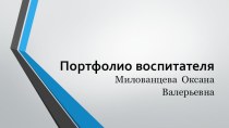 Визитная карточка Оксаны Валерьевны Милованцевой презентация