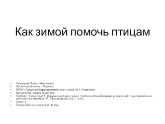 ПрезентацияКак помочь птицам зимой презентация к уроку по окружающему миру (1 класс)