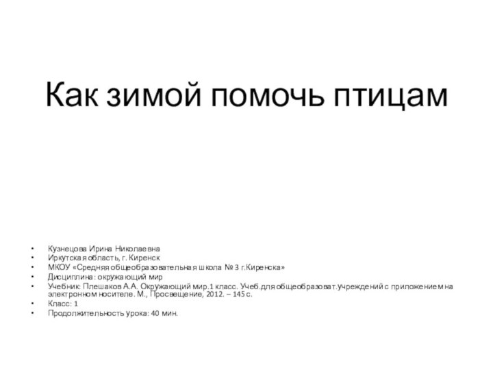 Как зимой помочь птицамКузнецова Ирина НиколаевнаИркутская область, г. КиренскМКОУ «Средняя общеобразовательная школа