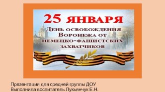 Презентация Освобождение Воронежа. презентация урока для интерактивной доски по развитию речи (средняя группа)