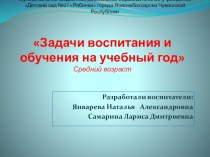 Презентация Задачи воспитания и обучения на учебный год средний возраст презентация к уроку (средняя группа)