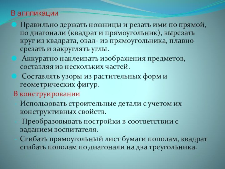 В аппликацииПравильно держать ножницы и резать ими по прямой, по диагонали (квадрат