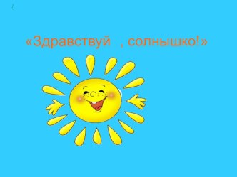 Здравствуй солнышко! презентация к уроку (средняя группа)