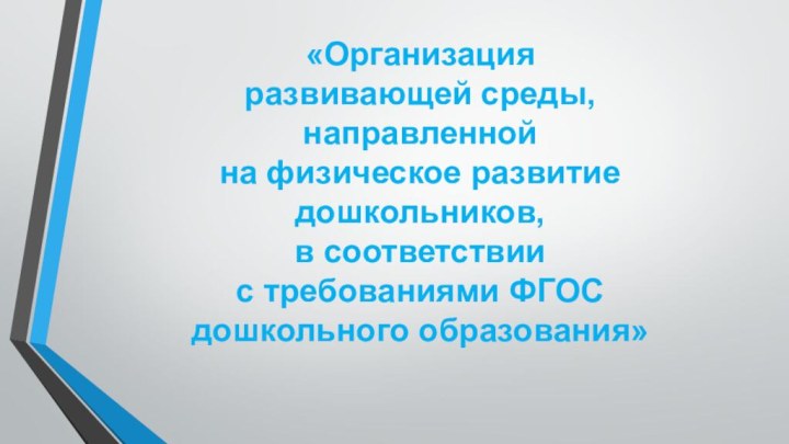 «Организация развивающей среды, направленной на физическое развитие дошкольников, в соответствии с требованиями ФГОСдошкольного образования»