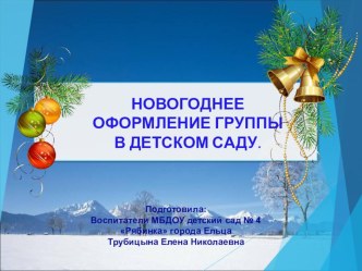 Презентация Новогоднее оформление группы в детском саду презентация к уроку