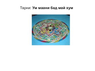 Традиции и обычаи бурят презентация к уроку по теме