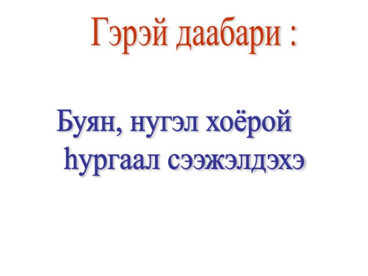 Гэрэй даабари :Буян, нугэл хоёрой   hургаал сээжэлдэхэ