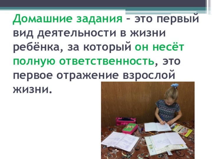 Домашние задания – это первый вид деятельности в жизни ребёнка, за который