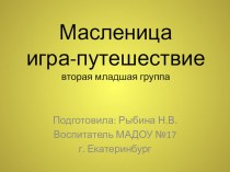 Презентация для второй младшей группы. Масленица. Игра-путешествие презентация к уроку (младшая группа)