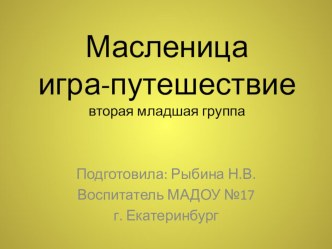Презентация для второй младшей группы. Масленица. Игра-путешествие презентация к уроку (младшая группа)