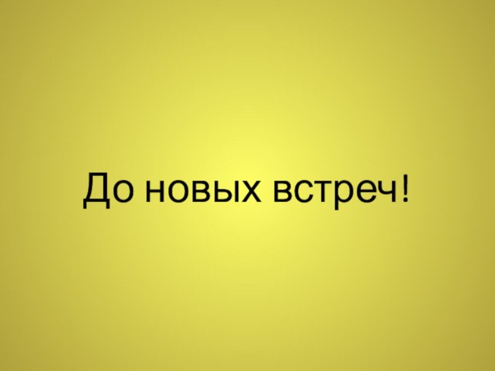 До новых встреч!