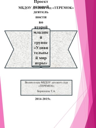 Проект игра проект (младшая группа)