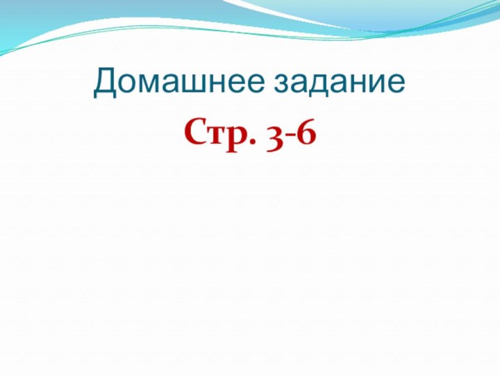 Домашнее заданиеСтр. 3-6