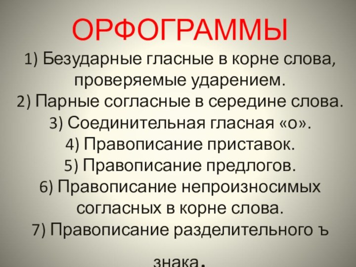 ОРФОГРАММЫ 1) Безударные гласные в корне слова, проверяемые ударением. 2) Парные согласные